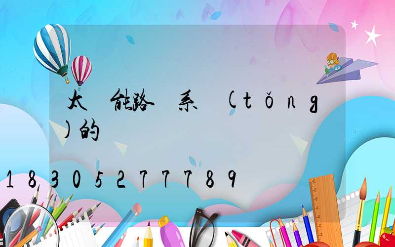 太陽能路燈系統(tǒng)的設計