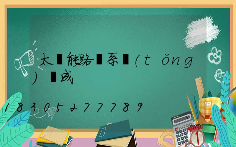 太陽能路燈系統(tǒng)組成