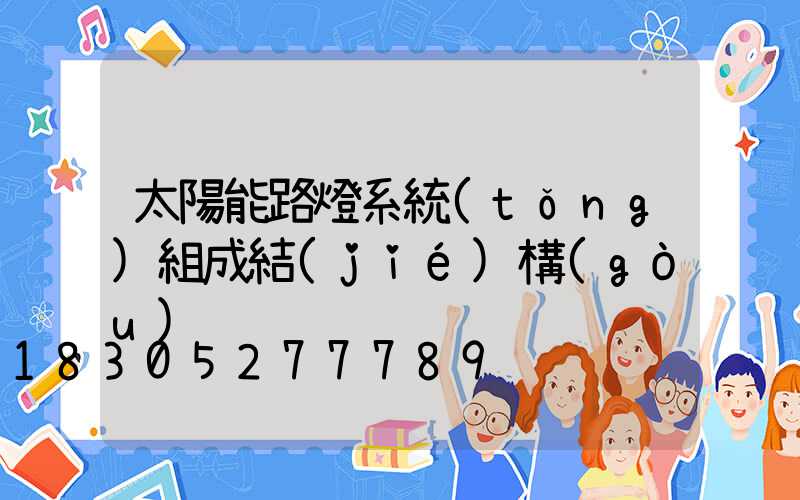 太陽能路燈系統(tǒng)組成結(jié)構(gòu)
