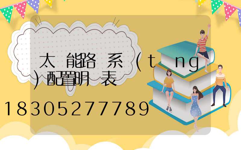太陽能路燈系統(tǒng)配置明細表