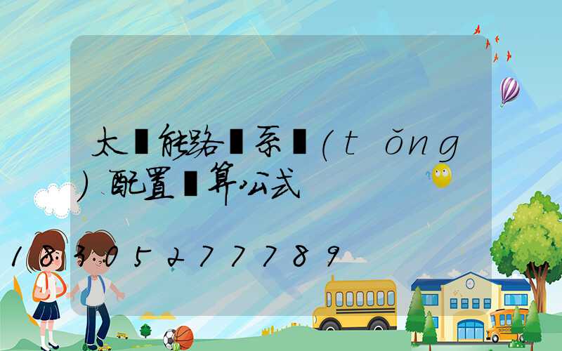 太陽能路燈系統(tǒng)配置計算公式