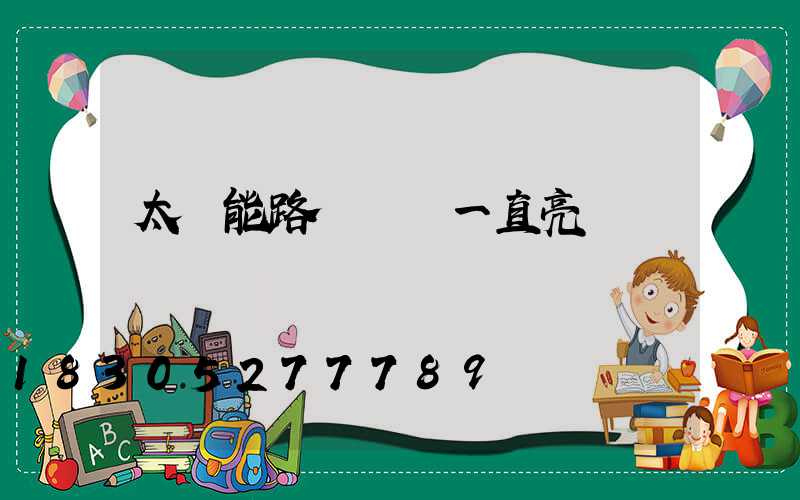 太陽能路燈紅燈一直亮