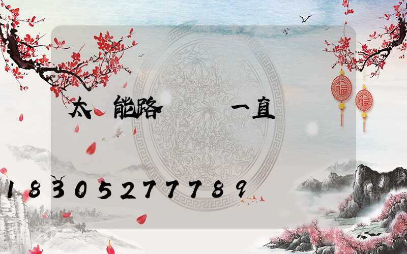 太陽能路燈紅燈一直閃