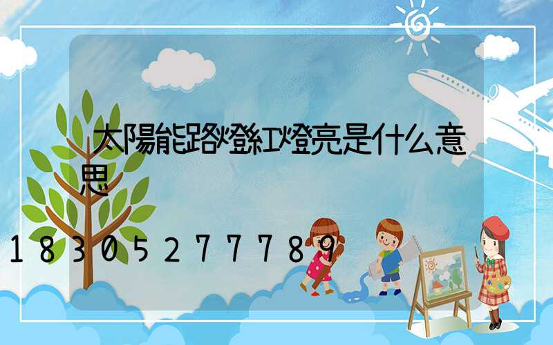 太陽能路燈紅燈亮是什么意思