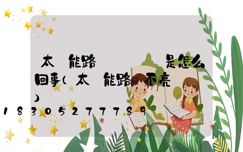 太陽能路燈紅燈沒閃是怎么回事(太陽能路燈不亮閃紅燈)