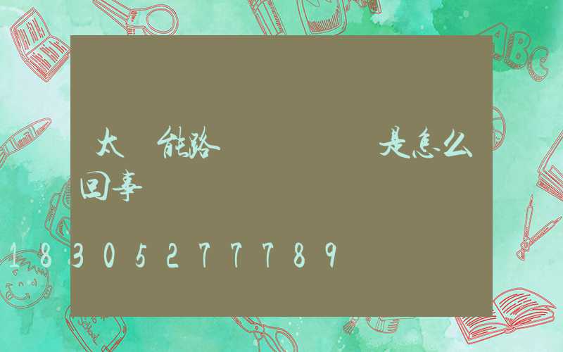 太陽能路燈紅燈沒閃是怎么回事