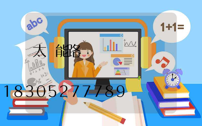 太陽能路燈紅燈閃