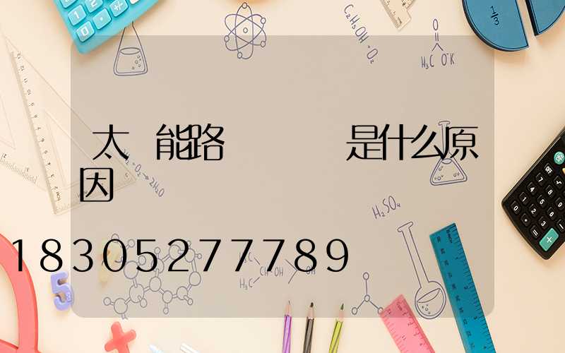 太陽能路燈紅燈閃是什么原因