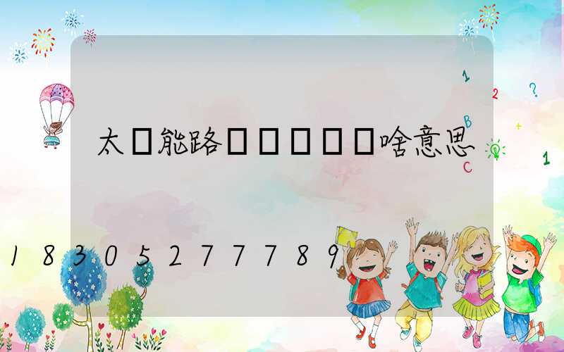 太陽能路燈紅燈閃爍啥意思
