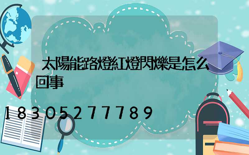 太陽能路燈紅燈閃爍是怎么回事