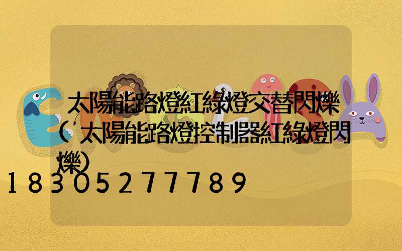 太陽能路燈紅綠燈交替閃爍(太陽能路燈控制器紅綠燈閃爍)