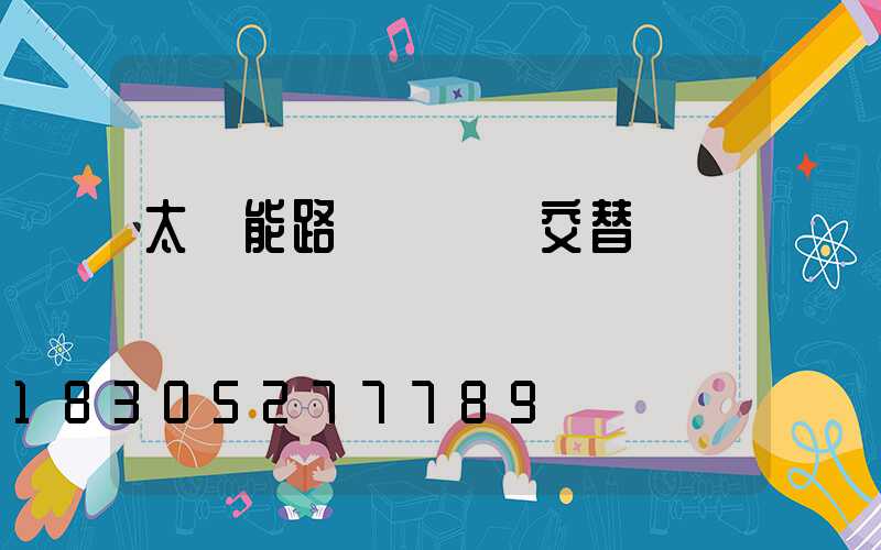 太陽能路燈紅綠燈交替閃爍