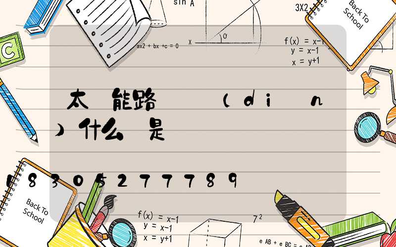 太陽能路燈紅點(diǎn)什么總是閃