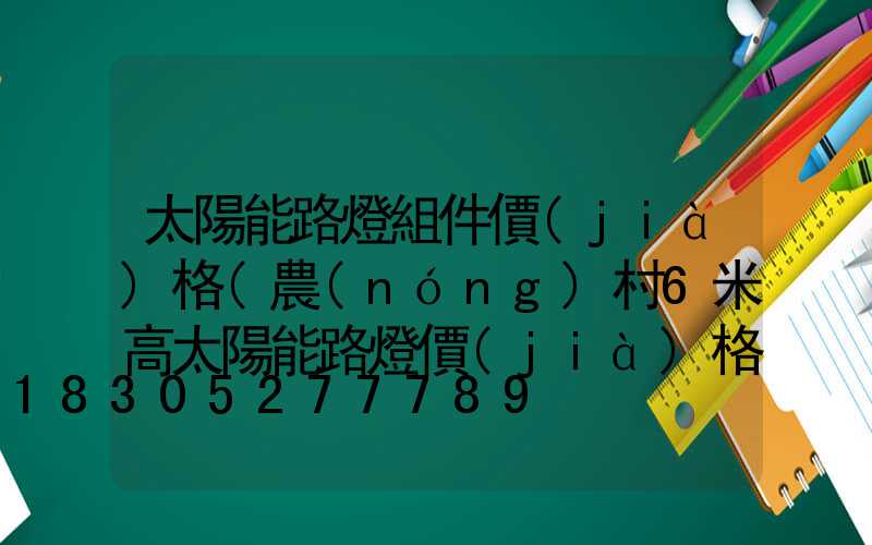 太陽能路燈組件價(jià)格(農(nóng)村6米高太陽能路燈價(jià)格)