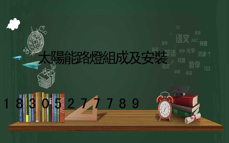 太陽能路燈組成及安裝