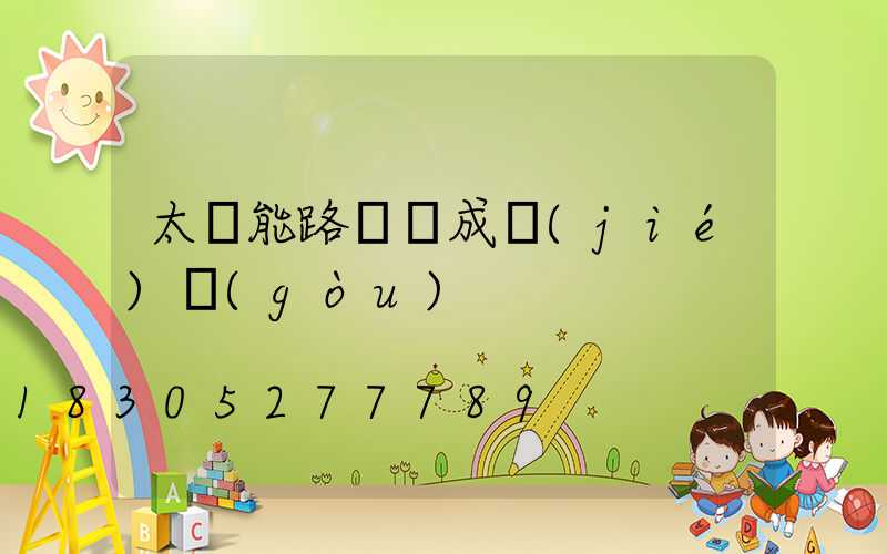 太陽能路燈組成結(jié)構(gòu)