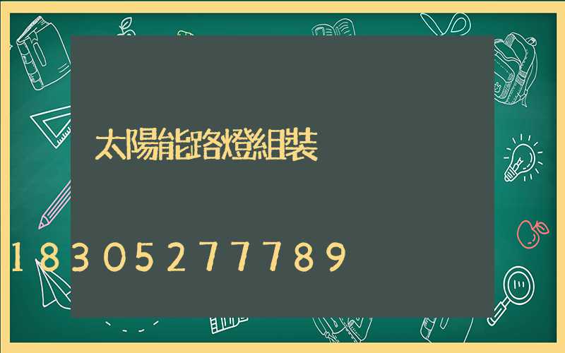 太陽能路燈組裝