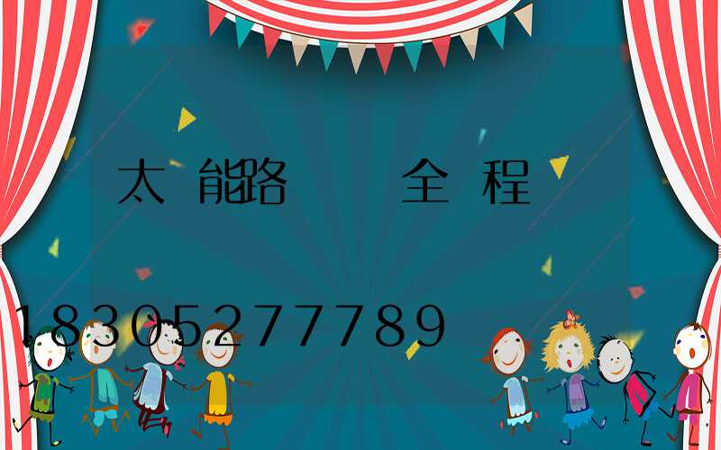 太陽能路燈組裝全過程