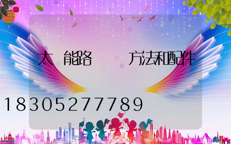 太陽能路燈組裝方法和配件