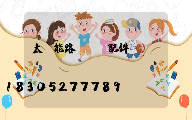 太陽能路燈組裝配件購買