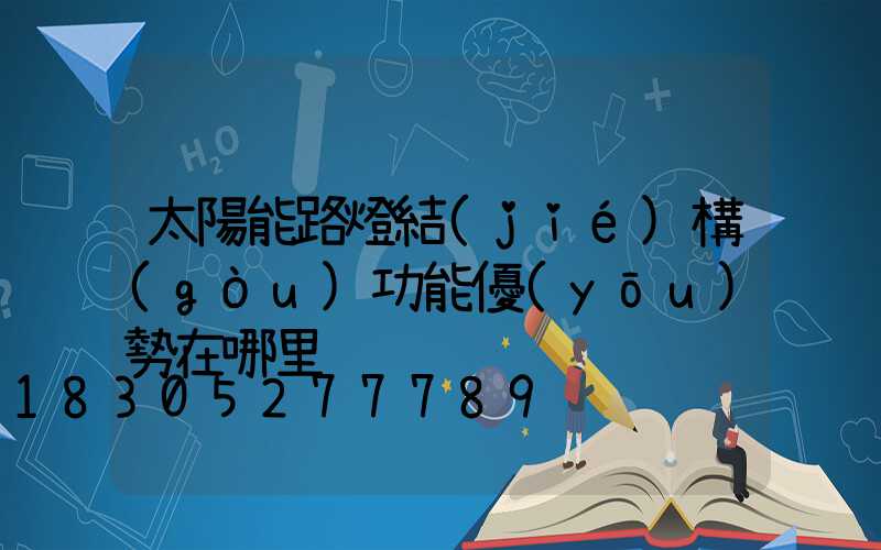 太陽能路燈結(jié)構(gòu)功能優(yōu)勢在哪里