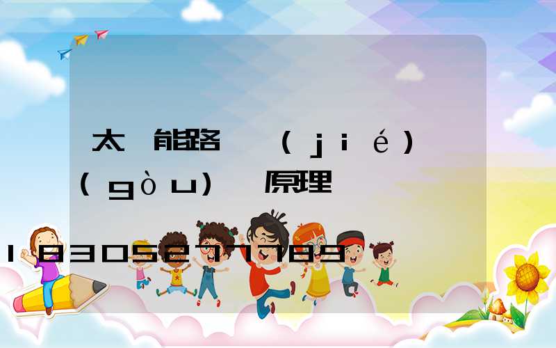 太陽能路燈結(jié)構(gòu)與原理