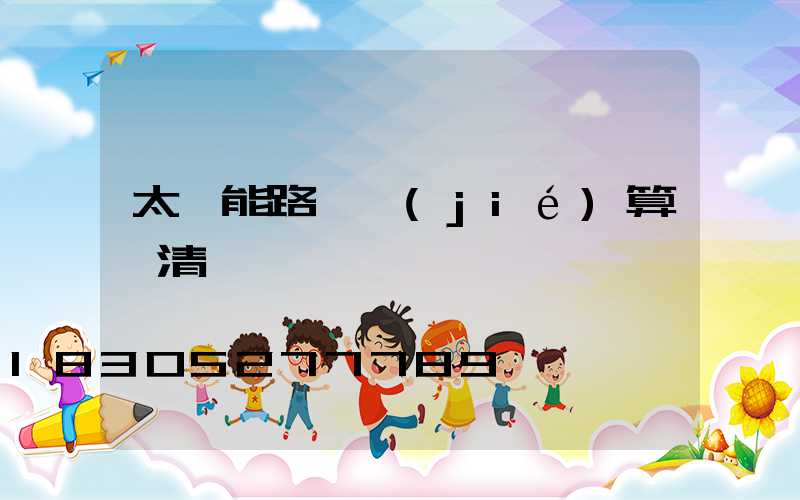 太陽能路燈結(jié)算書清單