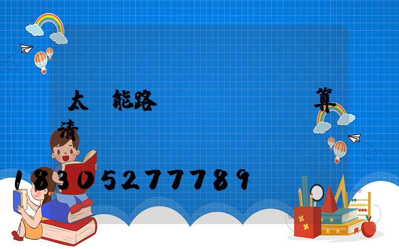 太陽能路燈結(jié)算清單