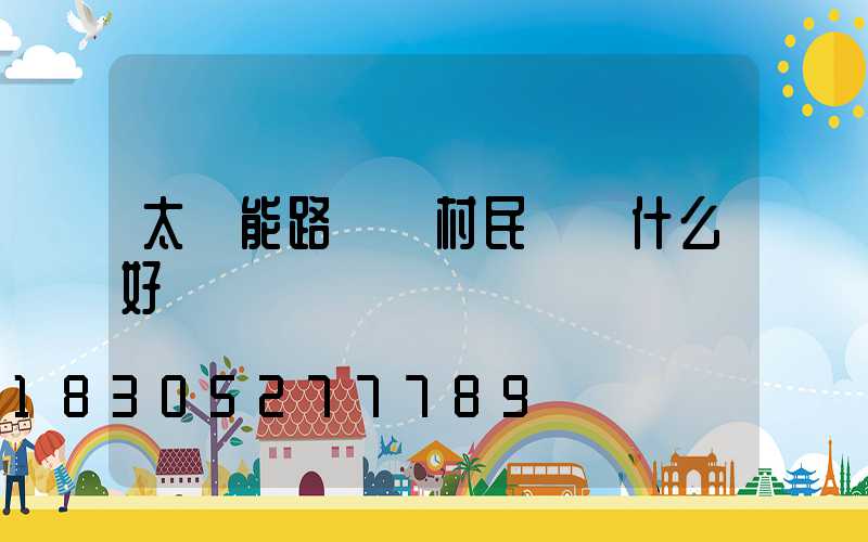 太陽能路燈給村民帶來什么好處