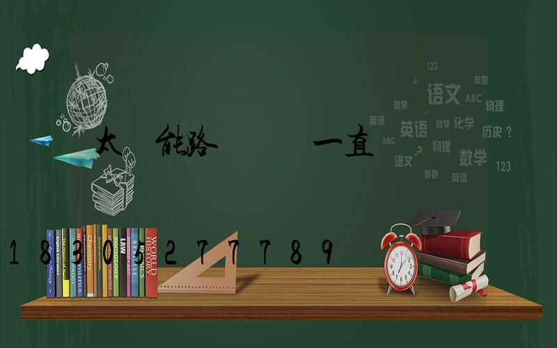 太陽能路燈綠燈一直閃