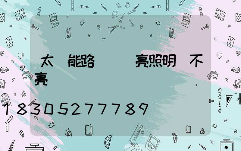 太陽能路燈綠燈亮照明燈不亮