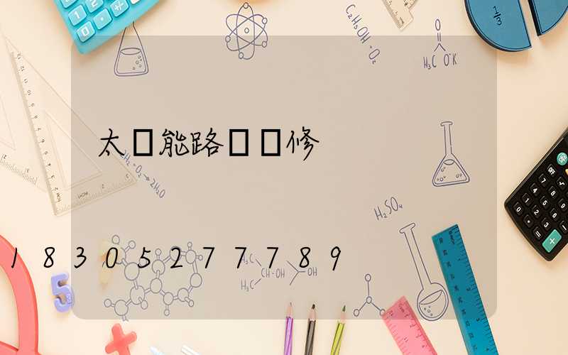 太陽能路燈維修