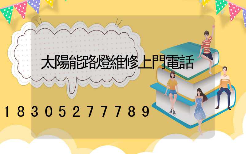 太陽能路燈維修上門電話