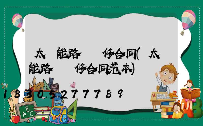 太陽能路燈維修合同(太陽能路燈維修合同范本)