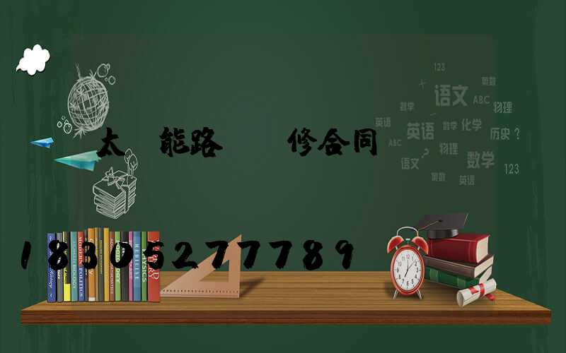 太陽能路燈維修合同