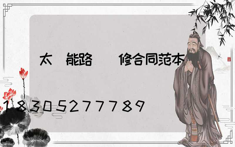 太陽能路燈維修合同范本