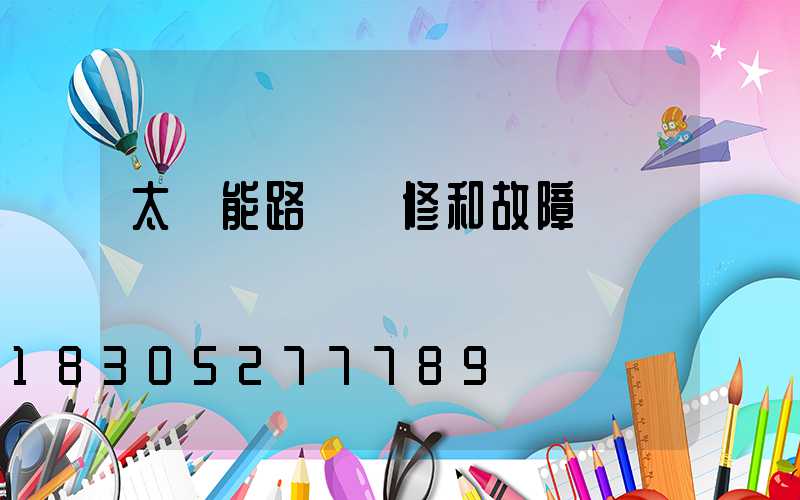 太陽能路燈維修和故障