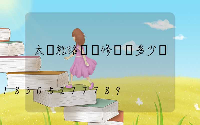 太陽能路燈維修單價多少錢