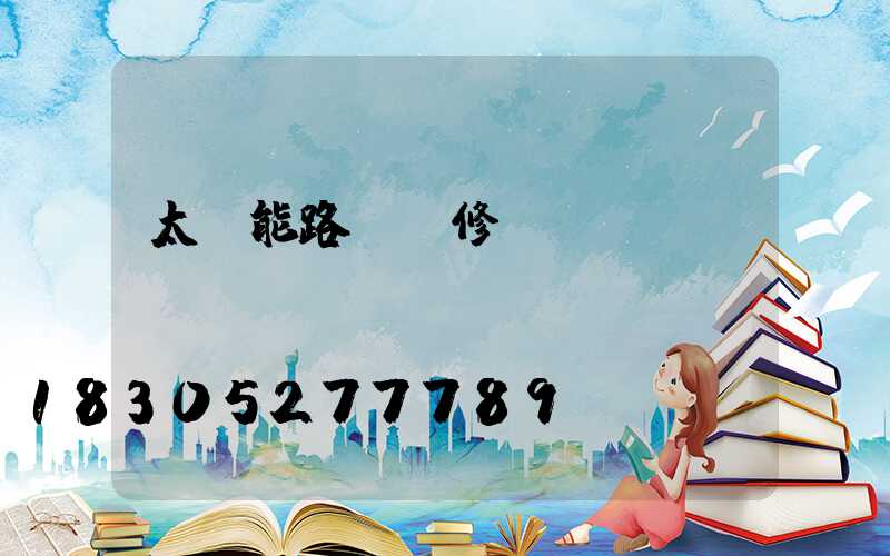太陽能路燈維修報(bào)價(jià)單