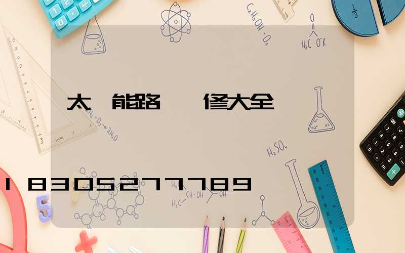 太陽能路燈維修大全