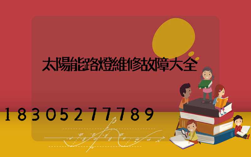 太陽能路燈維修故障大全