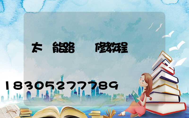 太陽能路燈維修教程