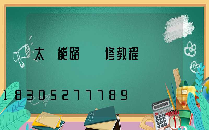 太陽能路燈維修教程視頻