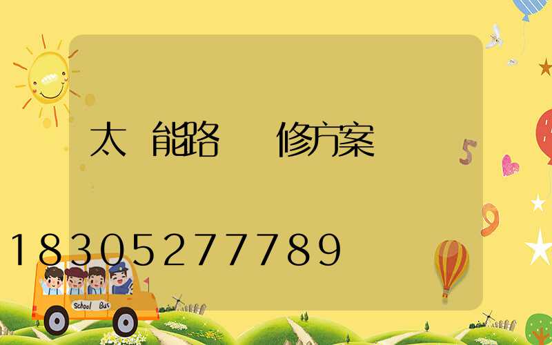 太陽能路燈維修方案