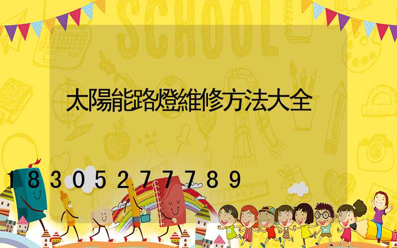 太陽能路燈維修方法大全