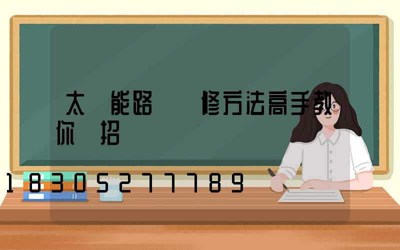 太陽能路燈維修方法高手教你幾招