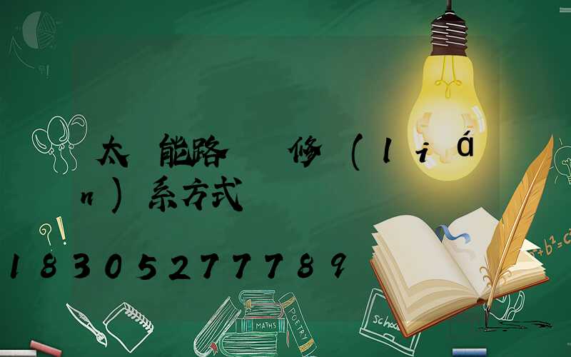 太陽能路燈維修聯(lián)系方式