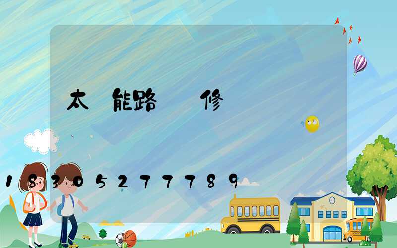 太陽能路燈維修視頻