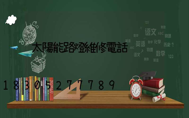 太陽能路燈維修電話