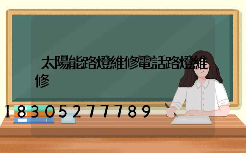 太陽能路燈維修電話路燈維修